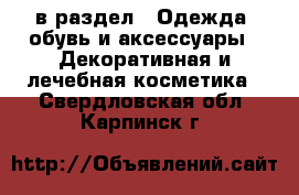  в раздел : Одежда, обувь и аксессуары » Декоративная и лечебная косметика . Свердловская обл.,Карпинск г.